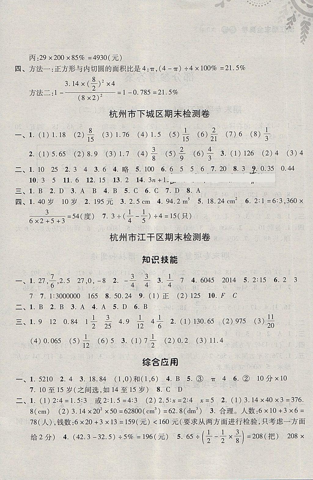 2018年浙江期末全真卷六年級(jí)數(shù)學(xué)下冊(cè) 第4頁(yè)