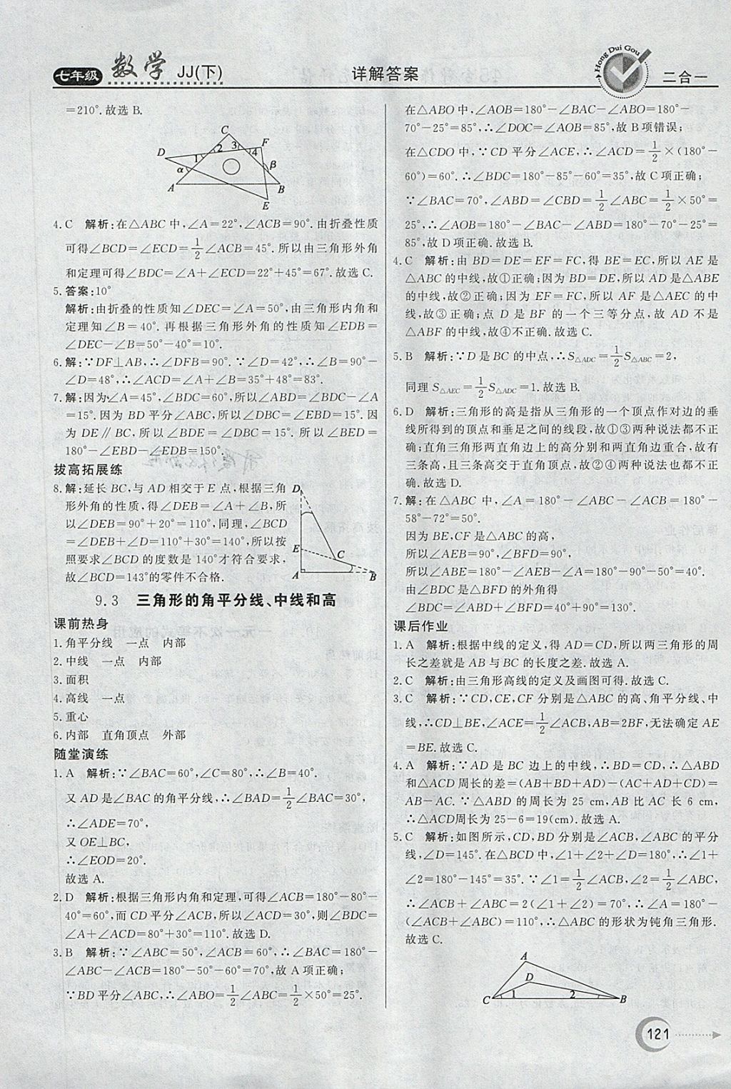 2018年红对勾45分钟作业与单元评估七年级数学下册冀教版 第21页