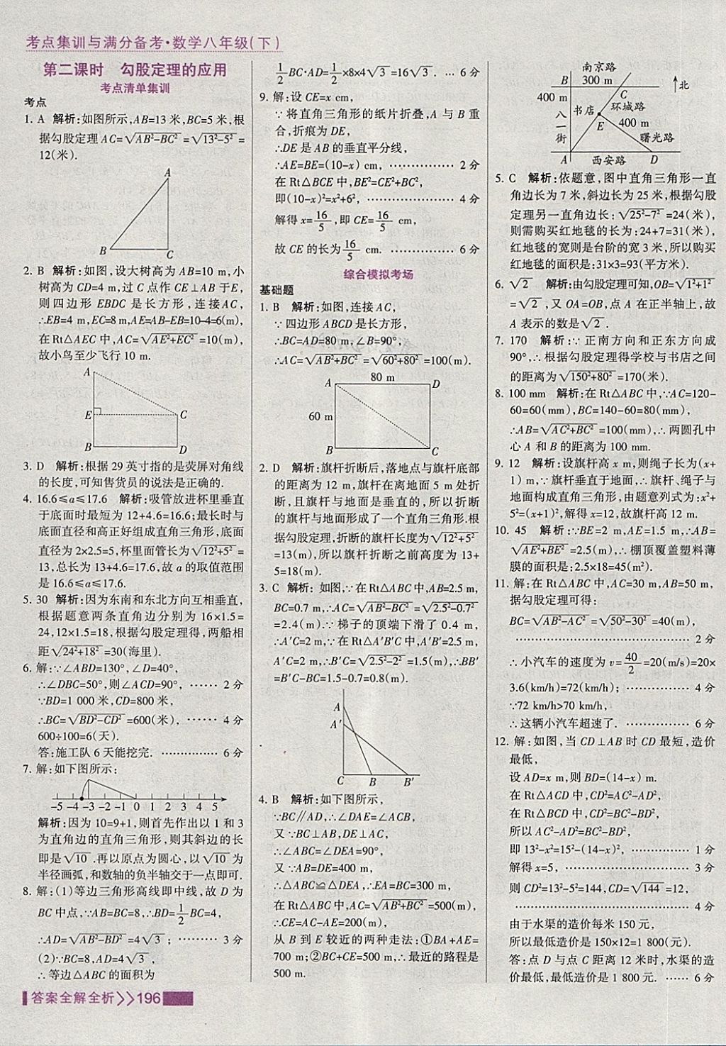 2018年考點(diǎn)集訓(xùn)與滿分備考八年級(jí)數(shù)學(xué)下冊(cè) 第12頁