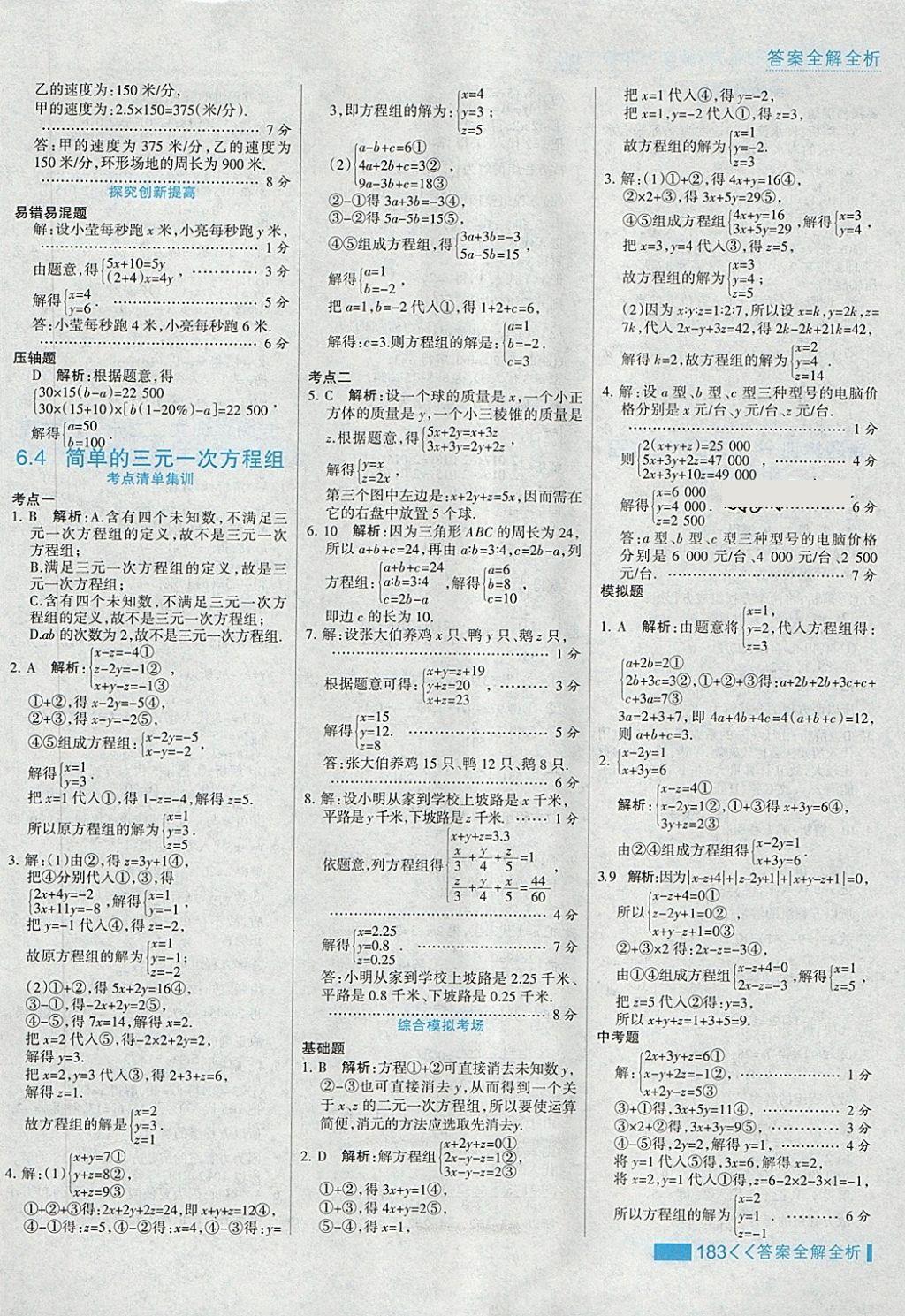 2018年考点集训与满分备考七年级数学下册冀教版 第7页