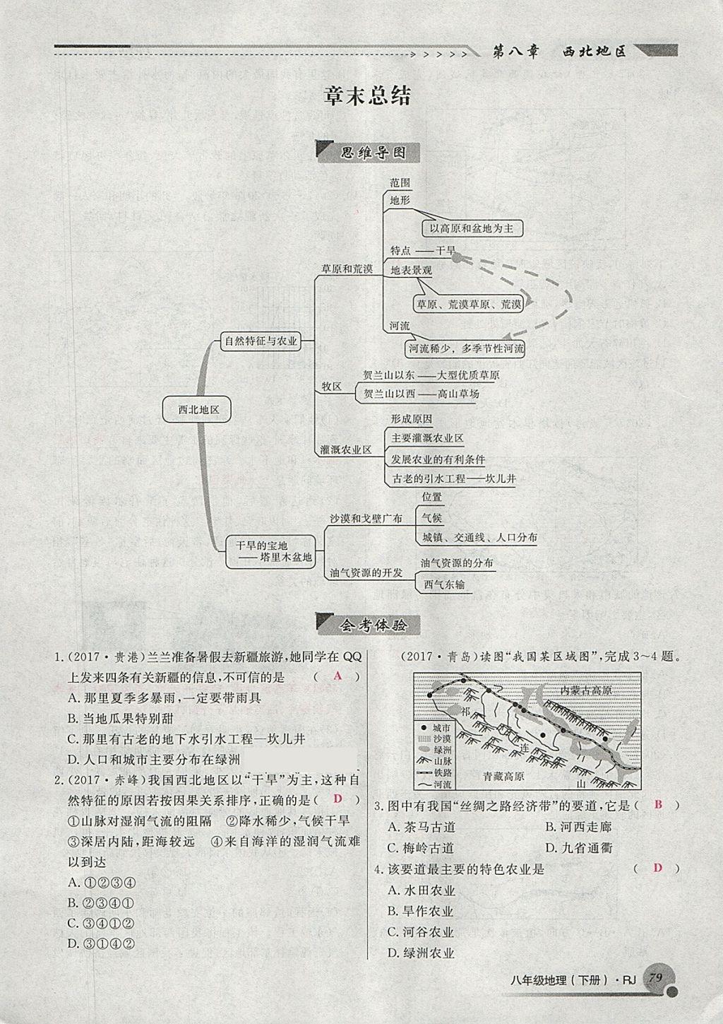 2018年導(dǎo)學(xué)與演練八年級地理下冊人教版貴陽專版 第124頁