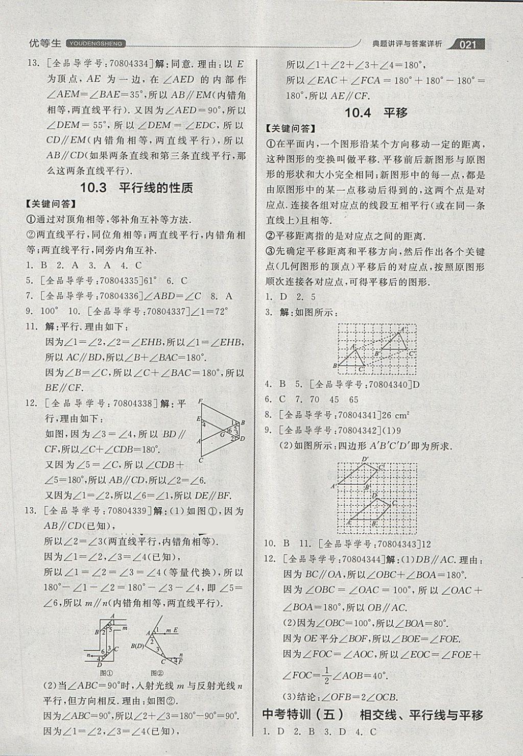 2018年全品优等生同步作业加思维特训七年级数学下册沪科版 第21页