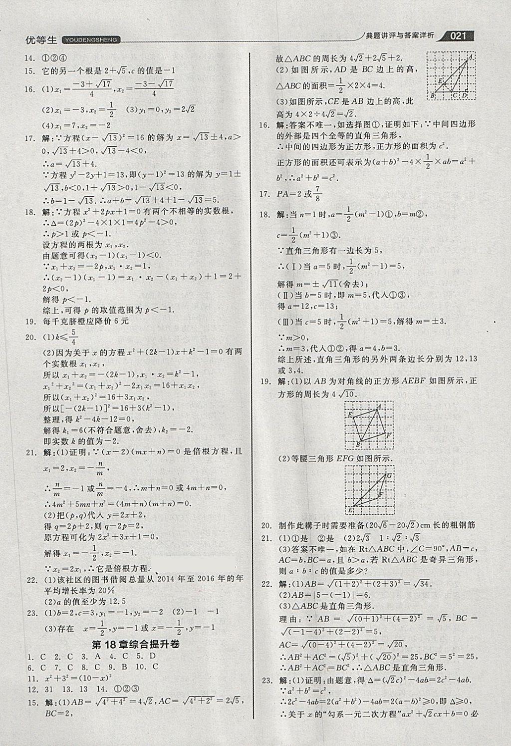 2018年全品优等生同步作业加思维特训八年级数学下册沪科版 第21页