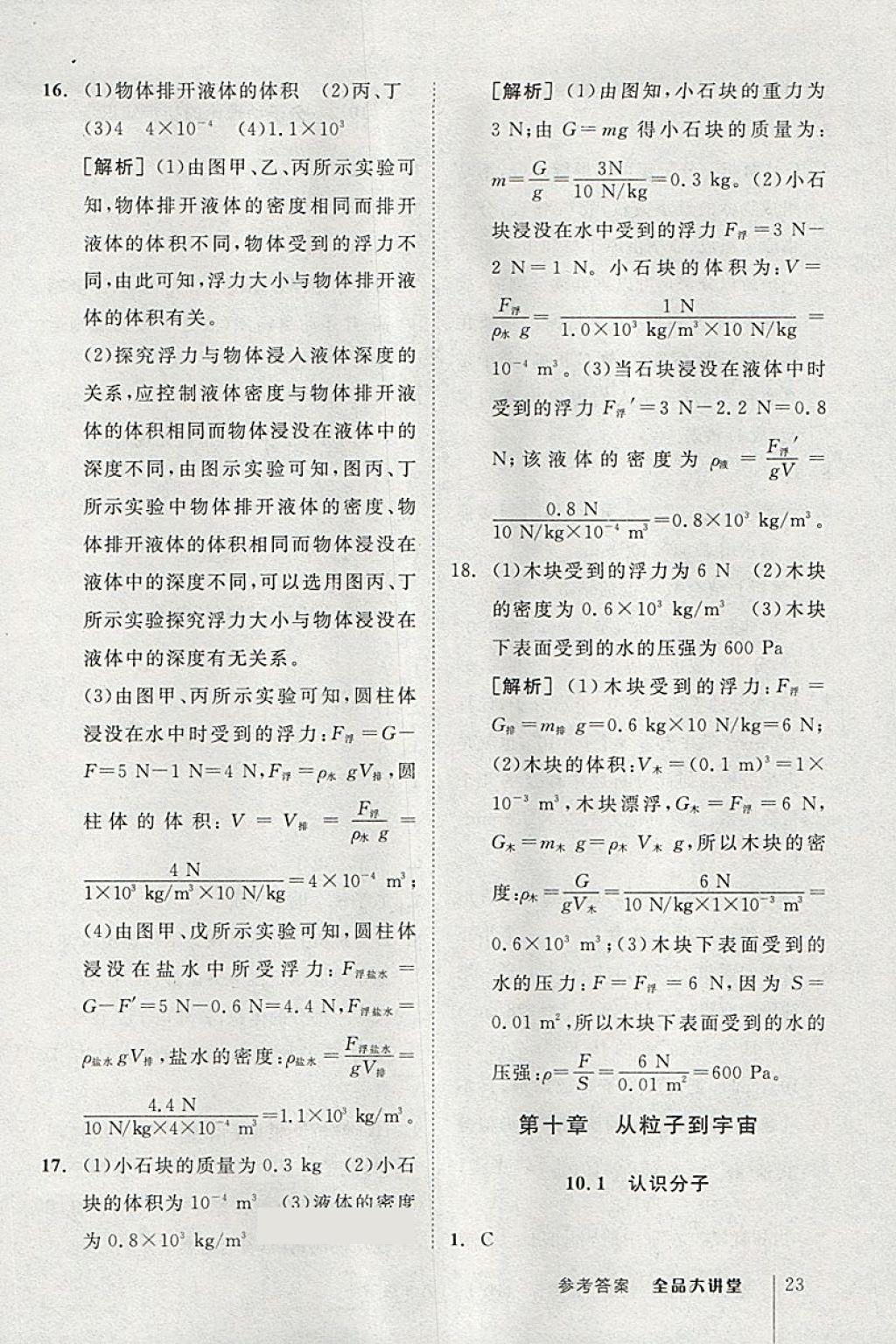 2018年全品大講堂初中物理八年級下冊滬粵版 第23頁