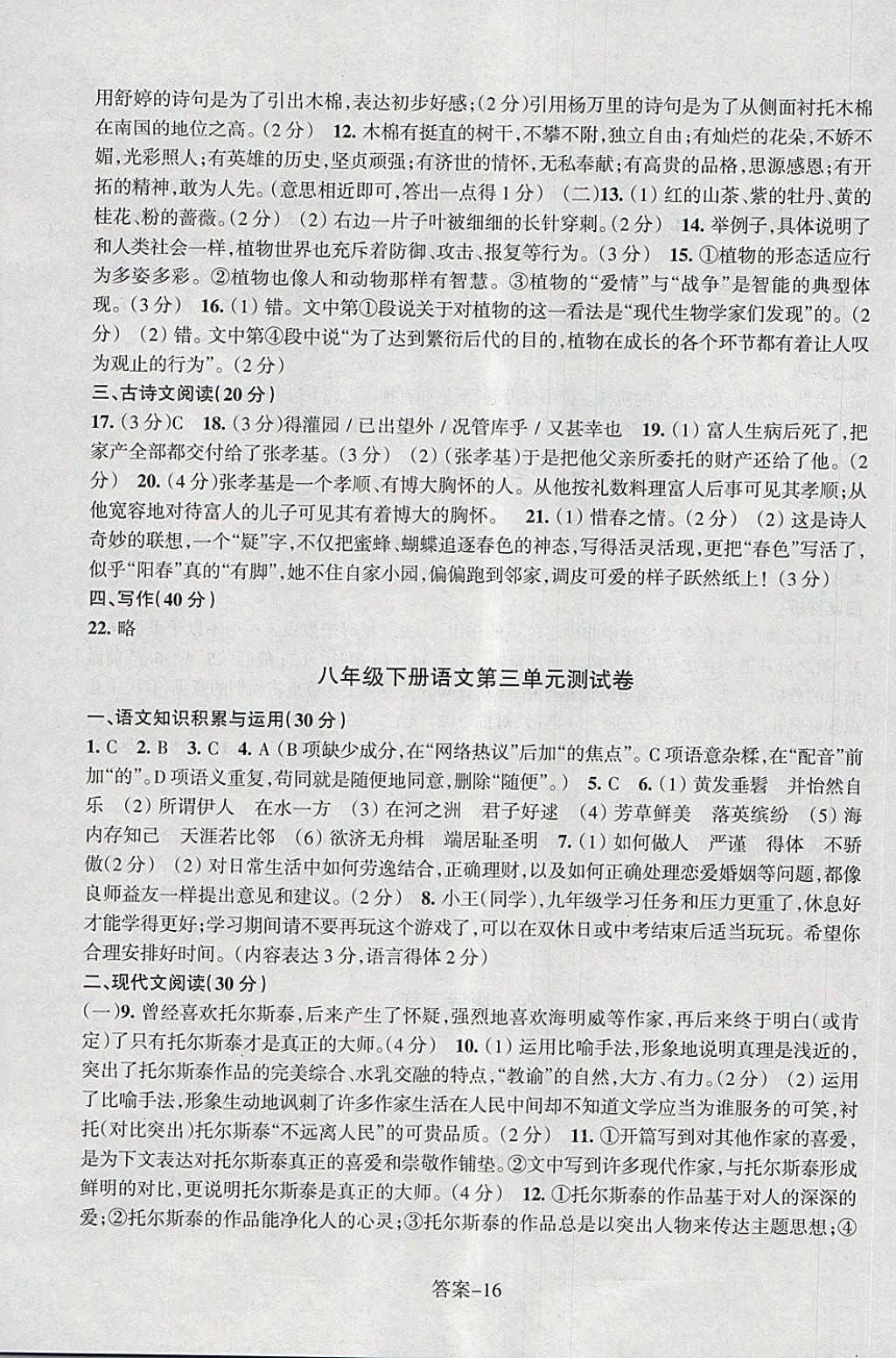 2018年每课一练八年级语文下册人教版浙江少年儿童出版社 第16页