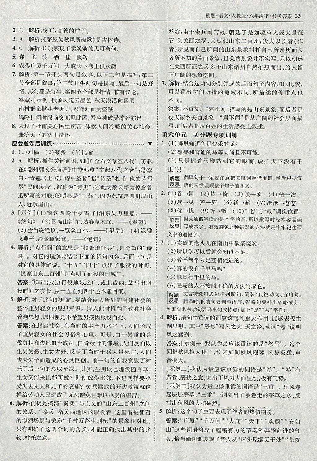 2018年北大綠卡刷題八年級語文下冊人教版 第22頁