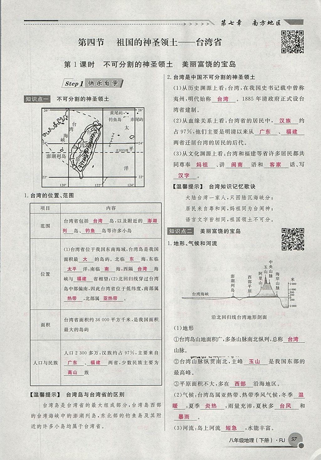 2018年導(dǎo)學(xué)與演練八年級(jí)地理下冊(cè)人教版貴陽(yáng)專版 第79頁(yè)