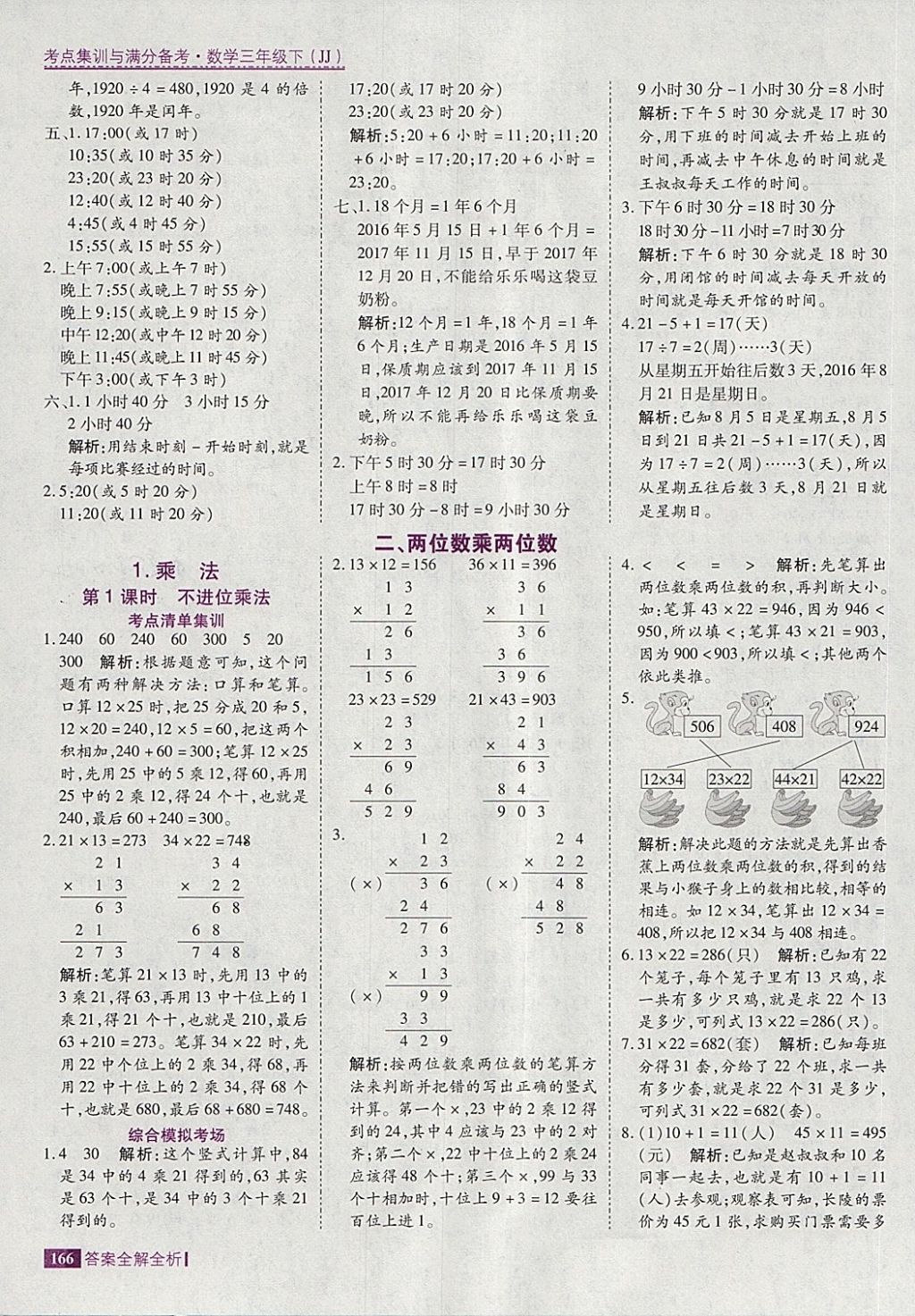 2018年考點集訓與滿分備考三年級數(shù)學下冊冀教版 第6頁