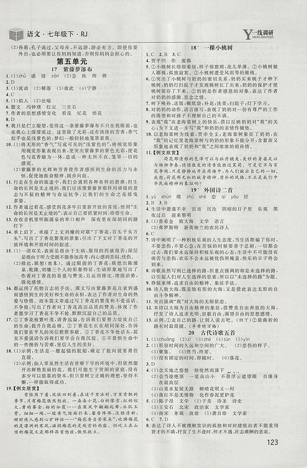 2018年一線調(diào)研學(xué)業(yè)測(cè)評(píng)七年級(jí)語(yǔ)文下冊(cè)人教版 第7頁(yè)