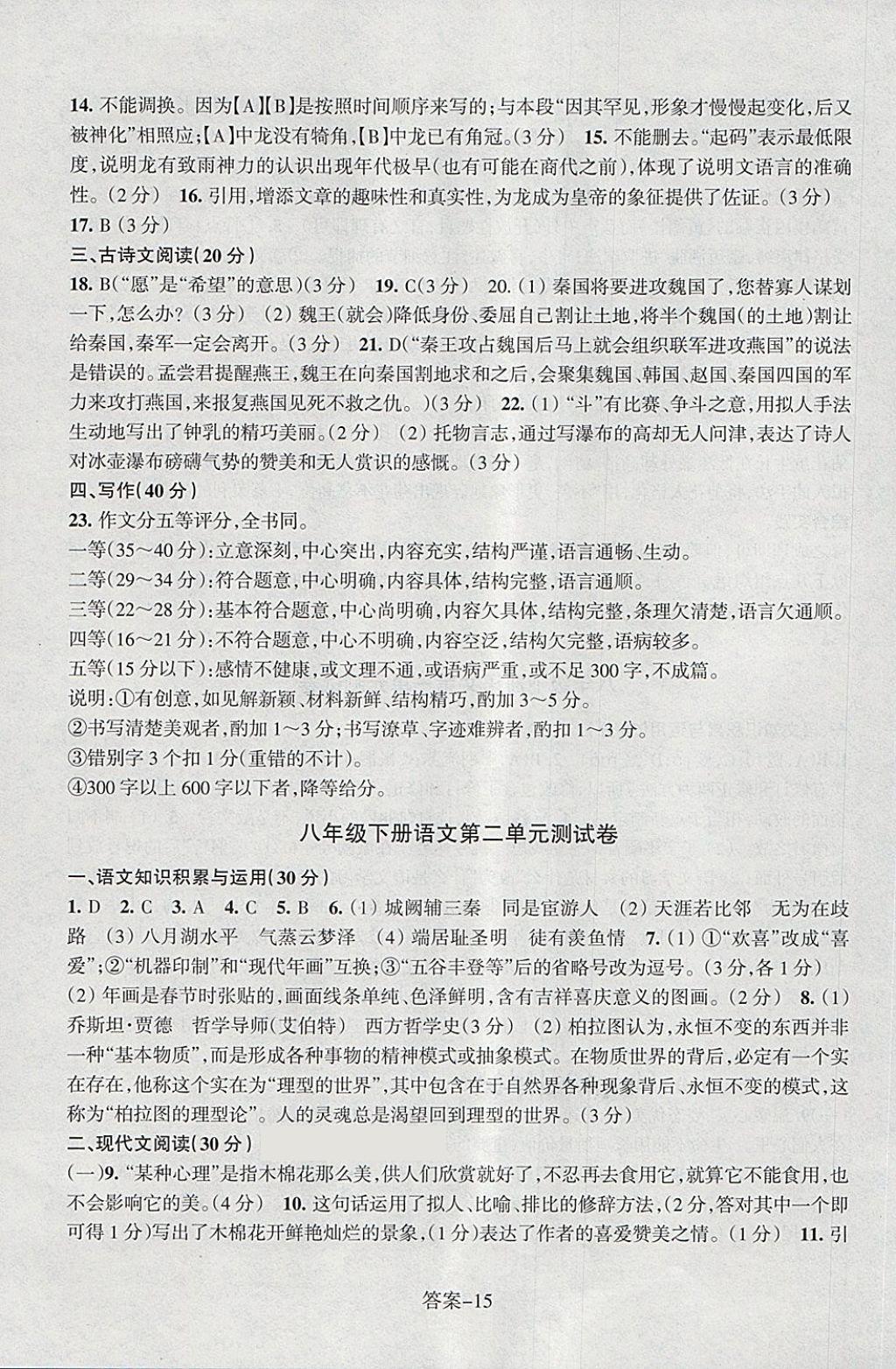 2018年每课一练八年级语文下册人教版浙江少年儿童出版社 第15页