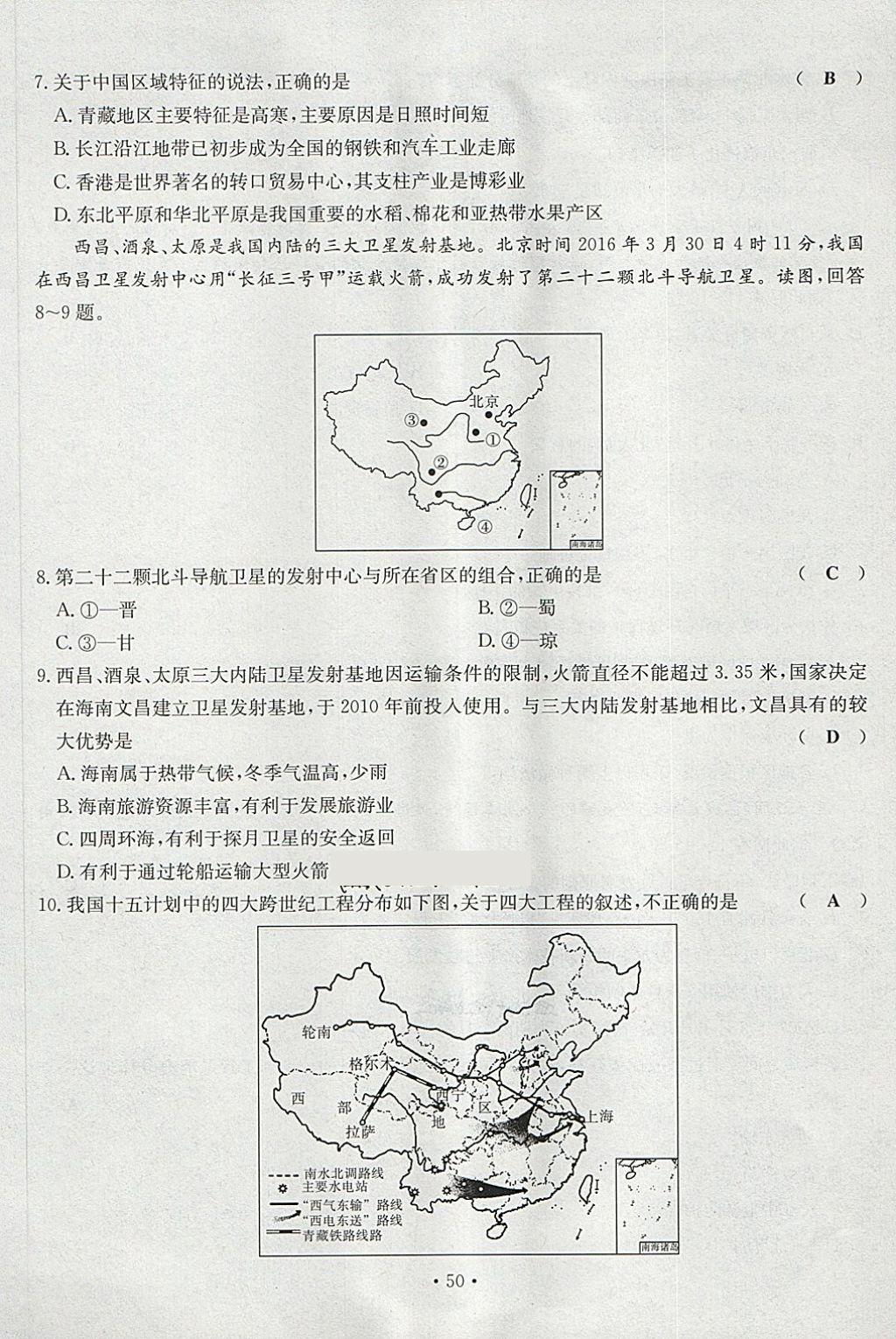 2018年導(dǎo)學(xué)與演練八年級地理下冊人教版貴陽專版 第50頁