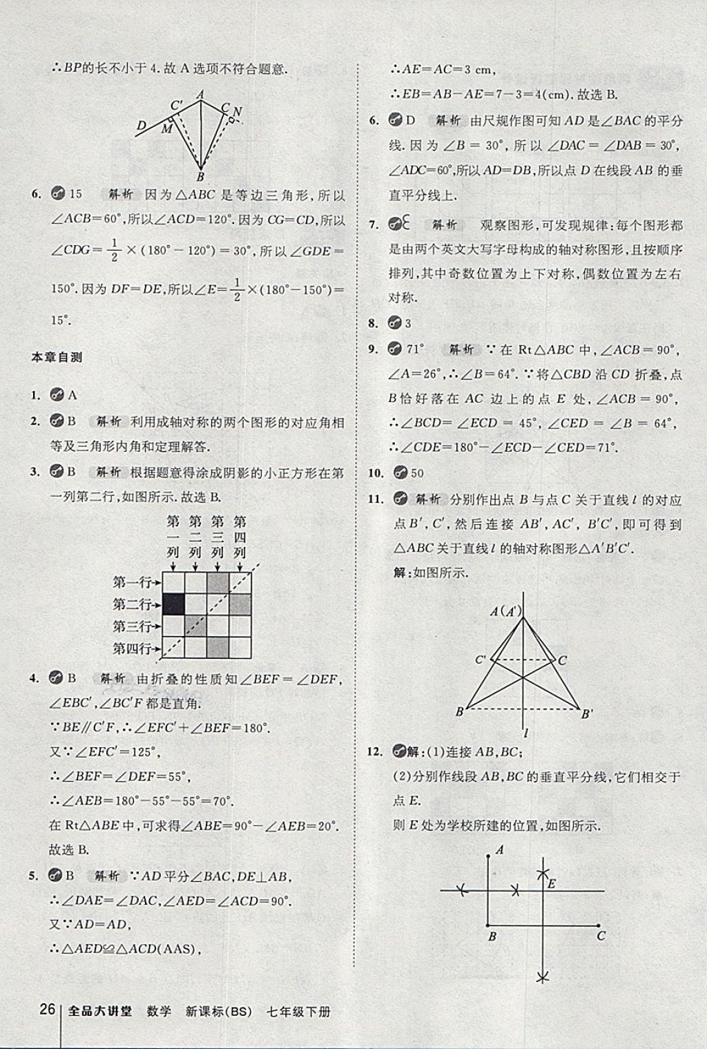 2018年全品大講堂初中數(shù)學(xué)七年級(jí)下冊(cè)北師大版 第26頁(yè)