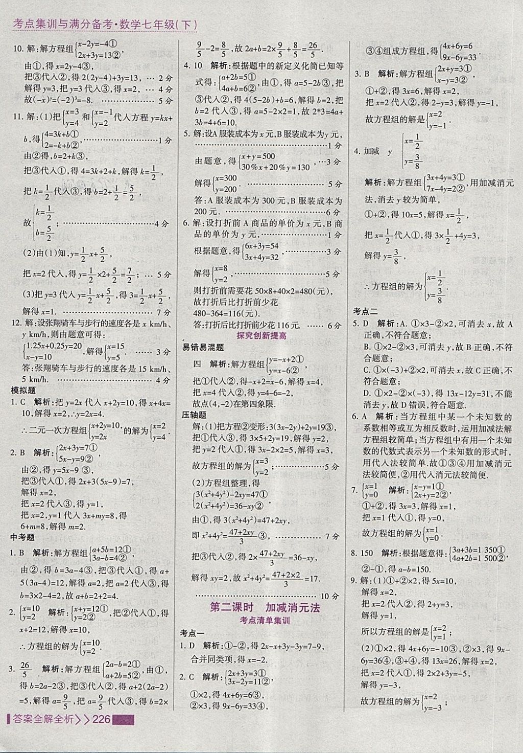 2018年考點(diǎn)集訓(xùn)與滿分備考七年級數(shù)學(xué)下冊 第34頁