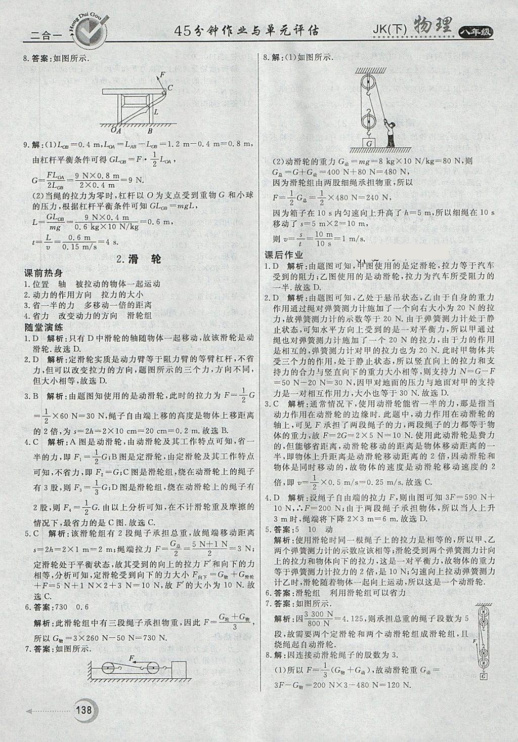 2018年红对勾45分钟作业与单元评估八年级物理下册教科版 第22页