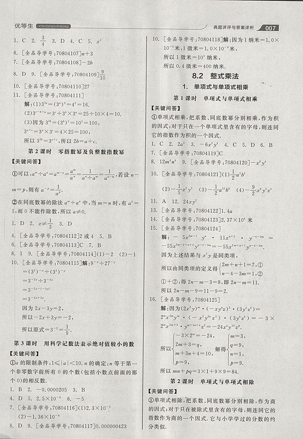 2018年全品优等生同步作业加思维特训七年级数学下册沪科版 第7页