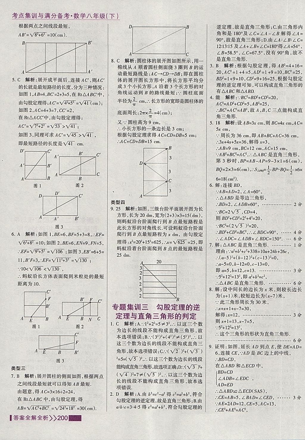 2018年考點集訓(xùn)與滿分備考八年級數(shù)學(xué)下冊 第16頁