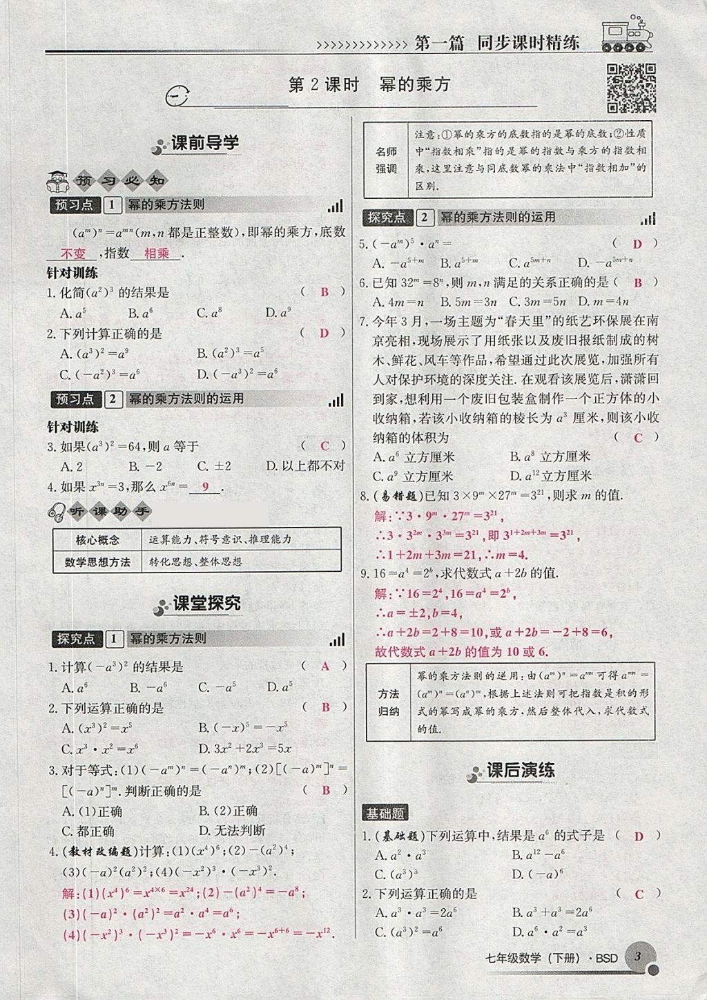 2018年導(dǎo)學與演練七年級數(shù)學下冊北師大版貴陽專版 第23頁