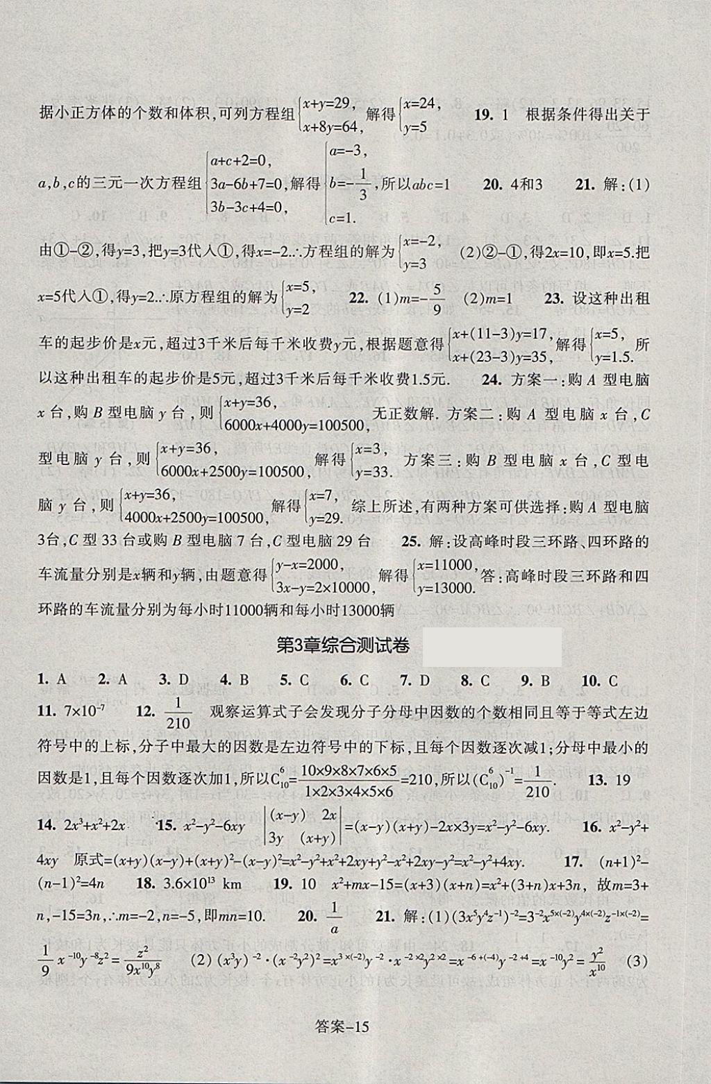 2018年每课一练七年级数学下册浙教版浙江少年儿童出版社 第15页