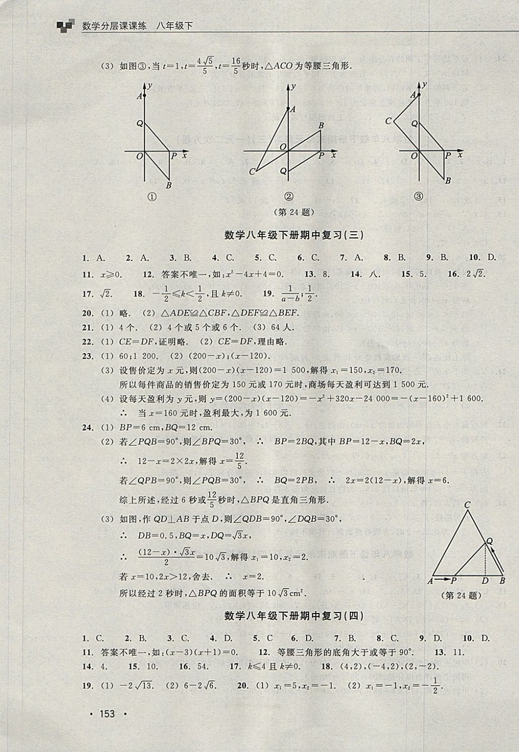 2018年數(shù)學(xué)分層課課練八年級(jí)下冊(cè)浙教版 第21頁