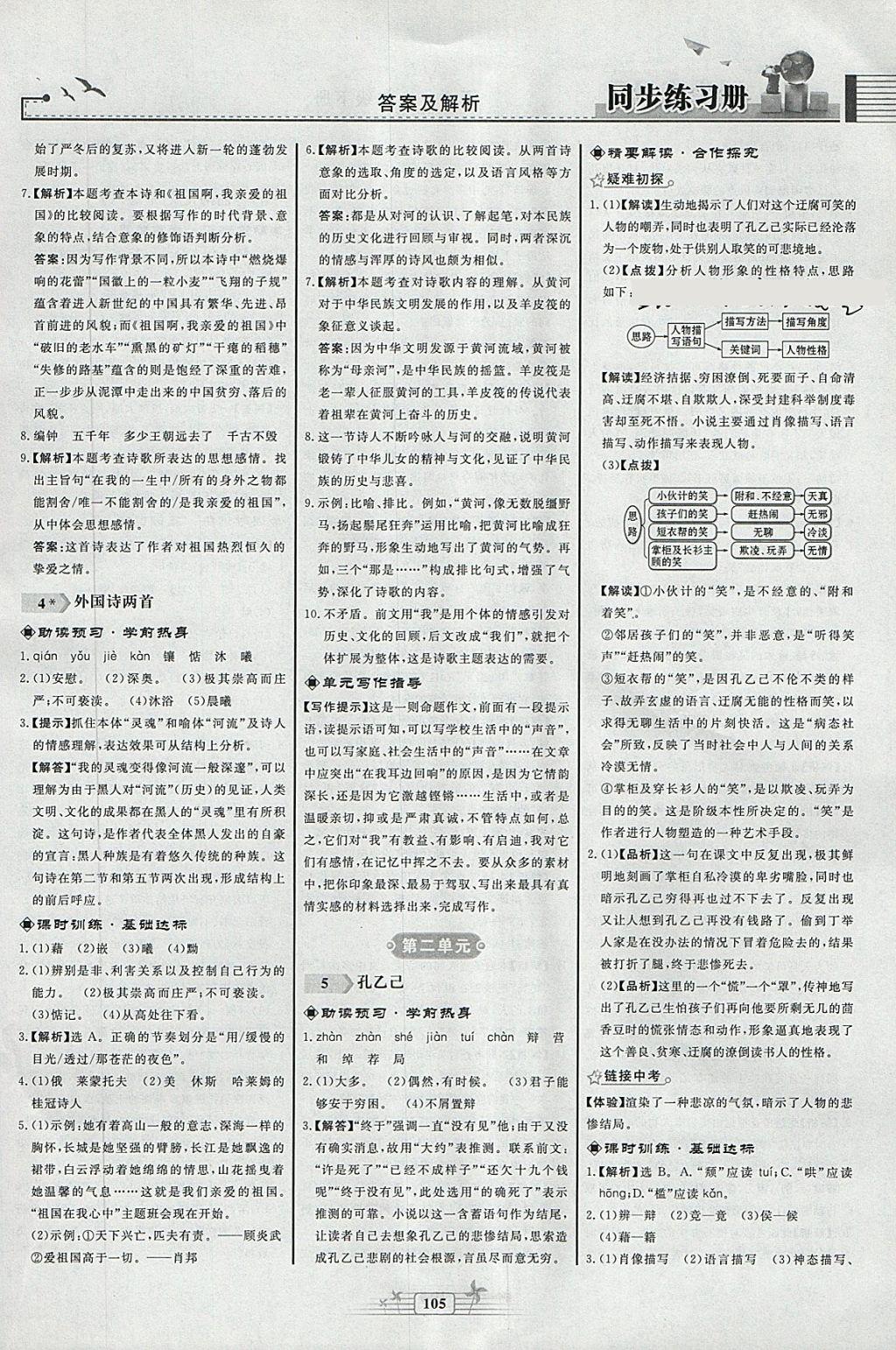 2018年同步練習(xí)冊九年級語文下冊人教版人民教育出版社 第3頁