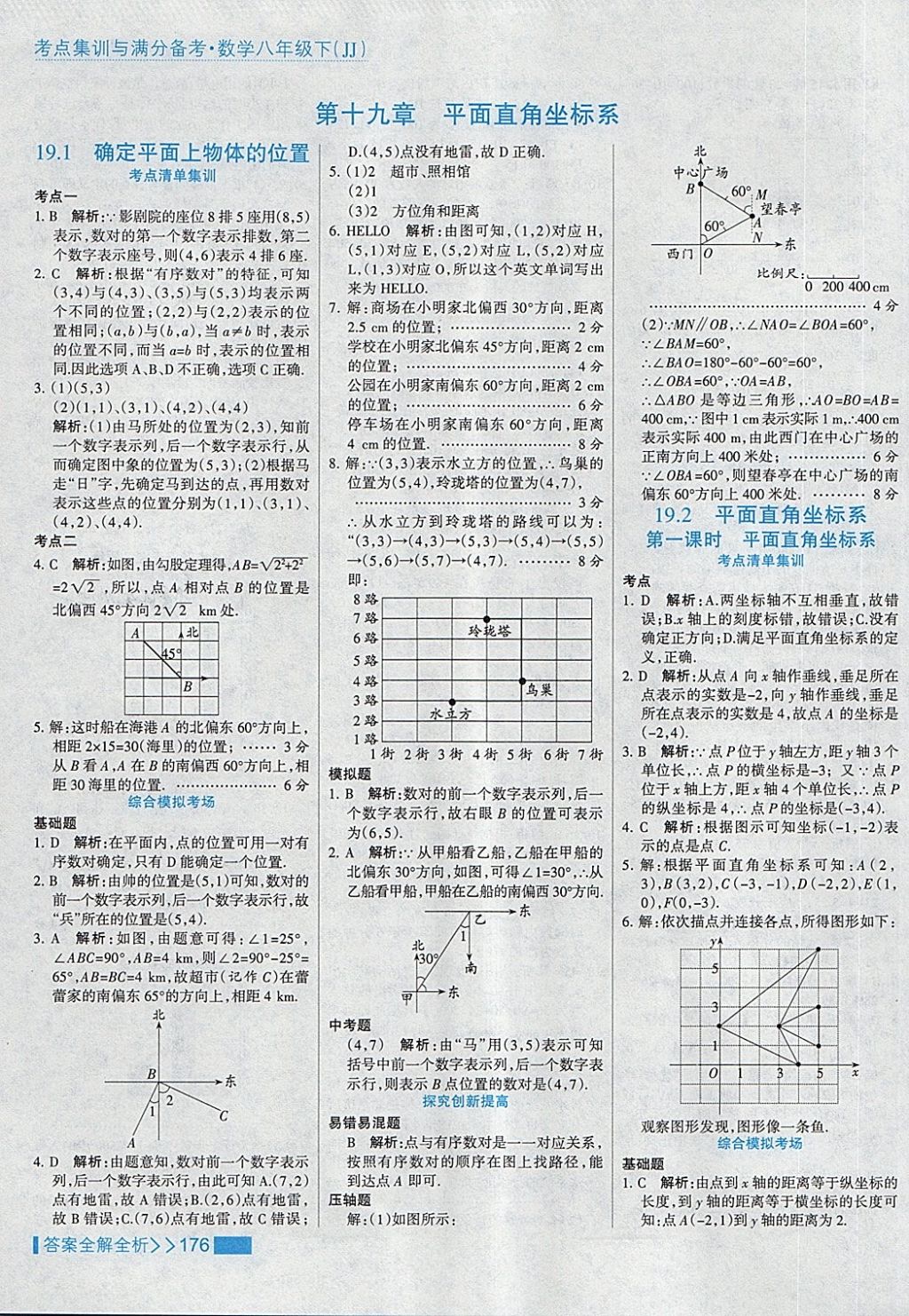 2018年考点集训与满分备考八年级数学下册冀教版 第8页