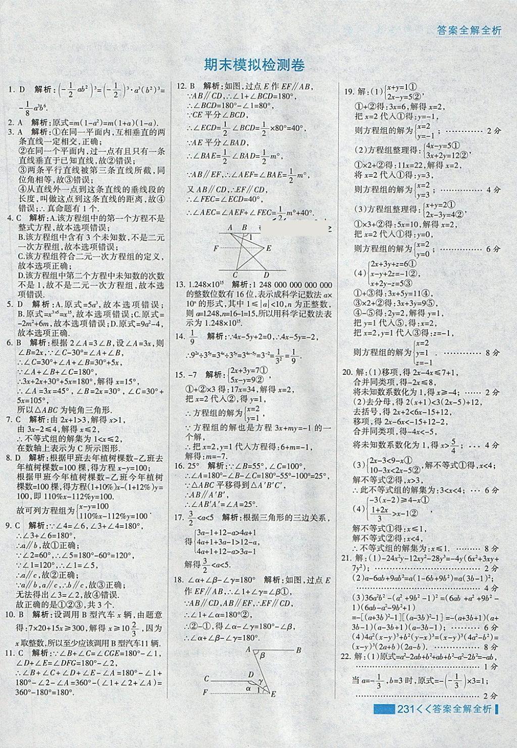 2018年考点集训与满分备考七年级数学下册冀教版 第55页