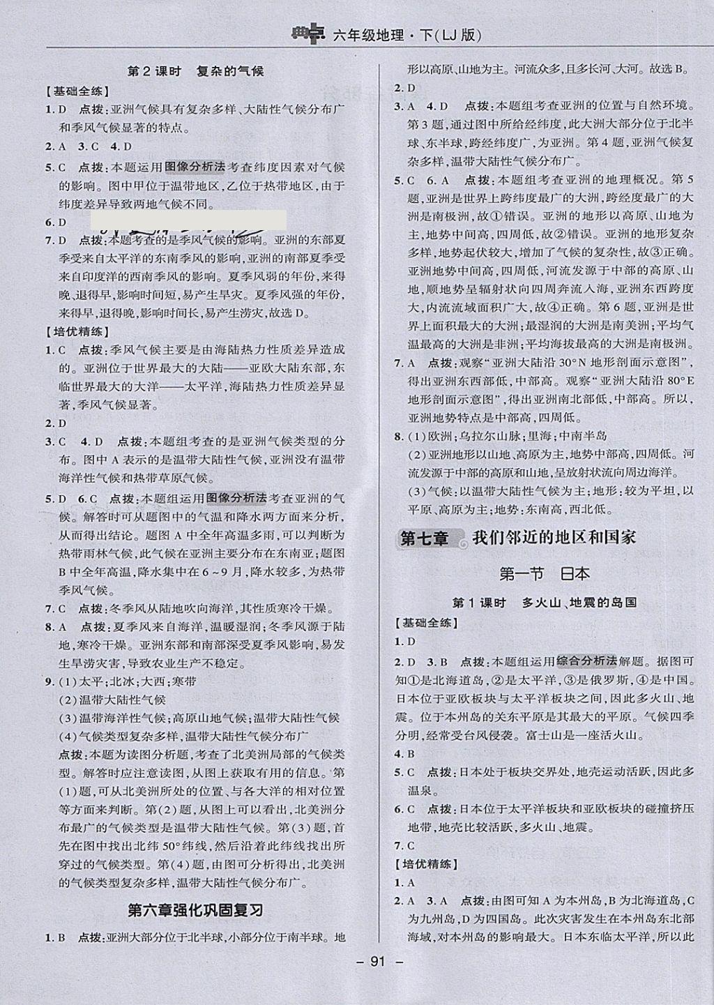 2018年綜合應(yīng)用創(chuàng)新題典中點(diǎn)六年級(jí)地理下冊(cè)魯教版五四制 第7頁(yè)