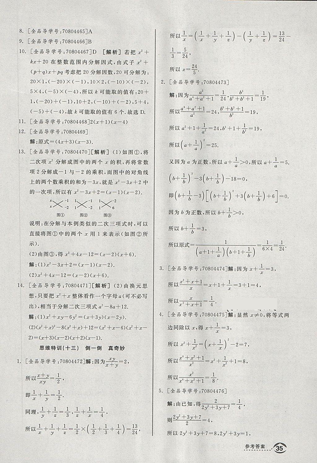 2018年全品优等生同步作业加思维特训七年级数学下册沪科版 第33页