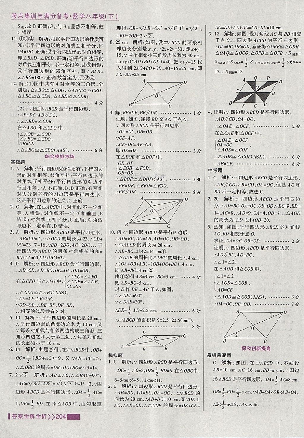 2018年考點集訓與滿分備考八年級數(shù)學下冊 第20頁