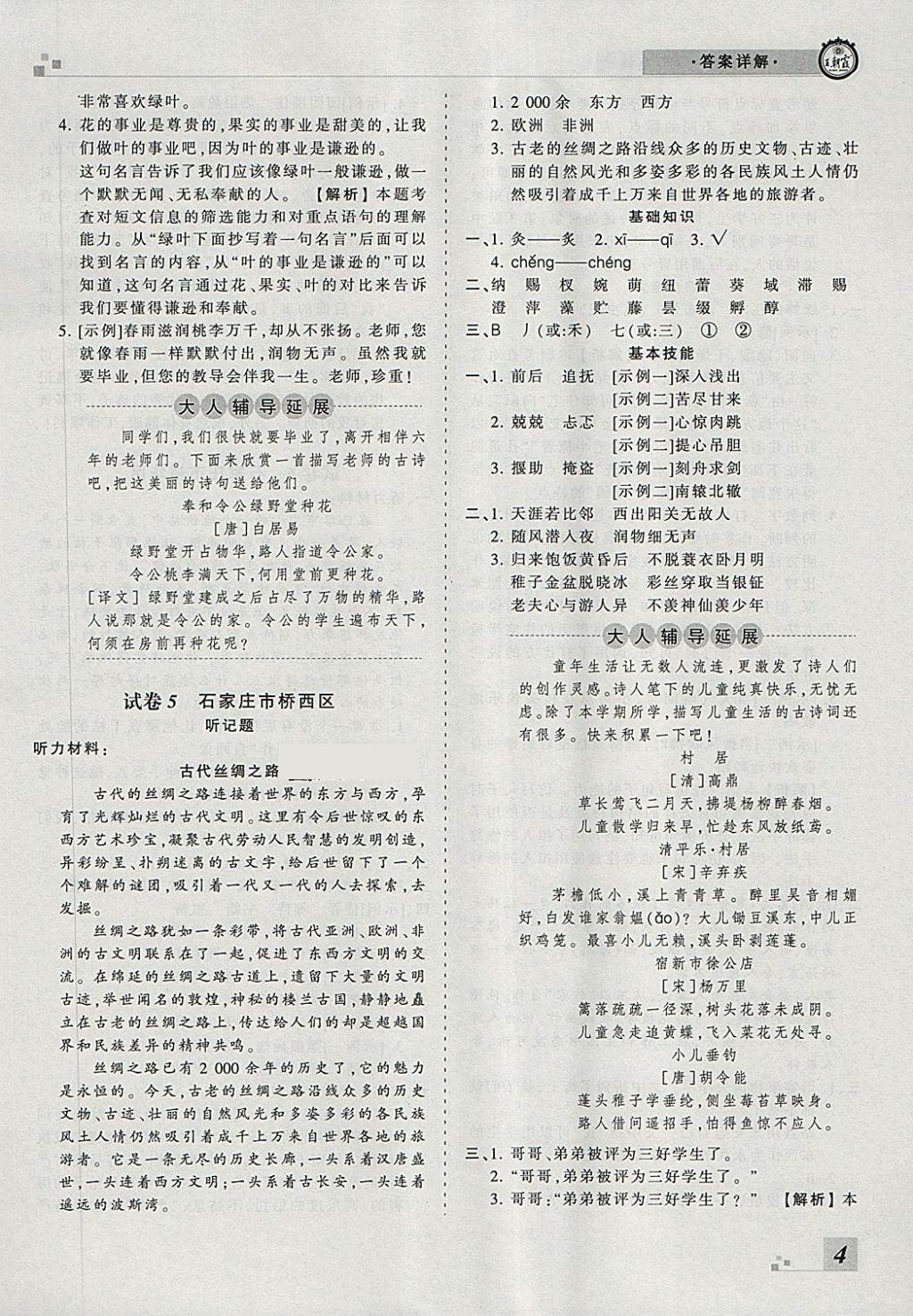 2018年王朝霞各地期末試卷精選六年級(jí)語(yǔ)文下冊(cè)冀教版河北專版 第4頁(yè)