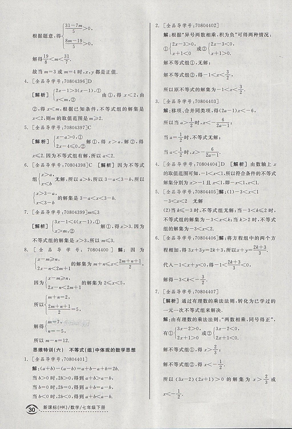 2018年全品优等生同步作业加思维特训七年级数学下册沪科版 第28页