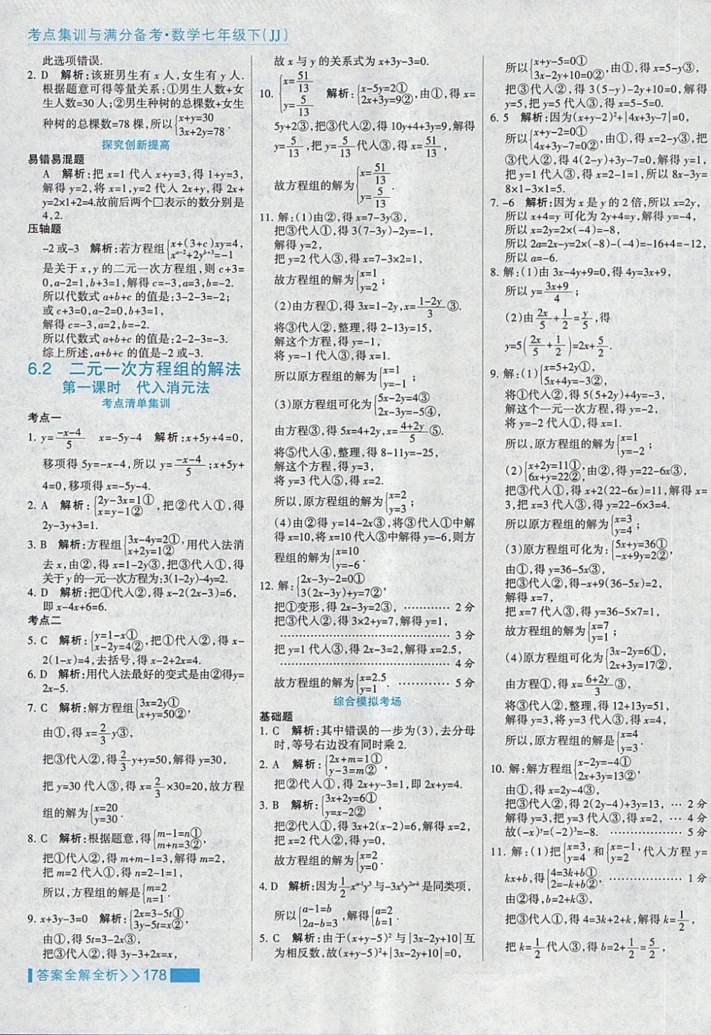 2018年考点集训与满分备考七年级数学下册冀教版 第2页