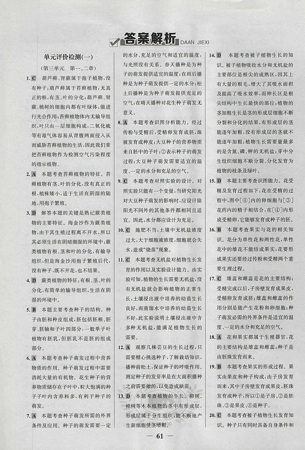 2018年世紀(jì)金榜百練百勝六年級生物下冊魯科版五四制 第11頁