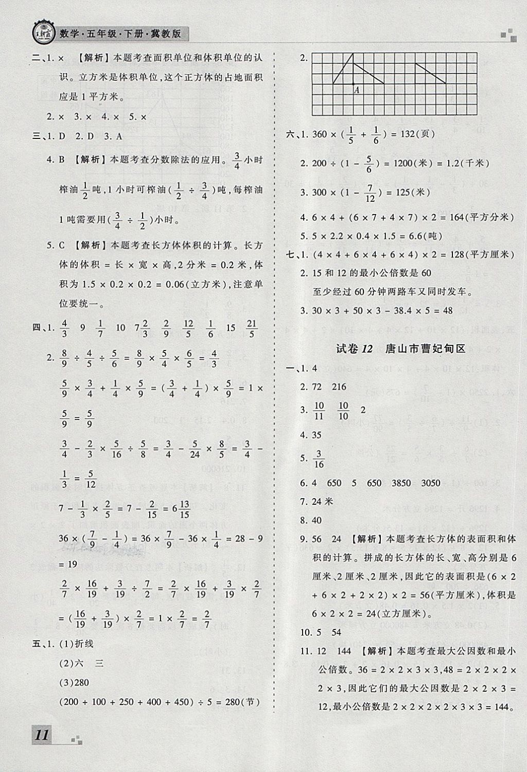 2018年王朝霞各地期末試卷精選五年級(jí)數(shù)學(xué)下冊(cè)冀教版河北專(zhuān)版 第7頁(yè)