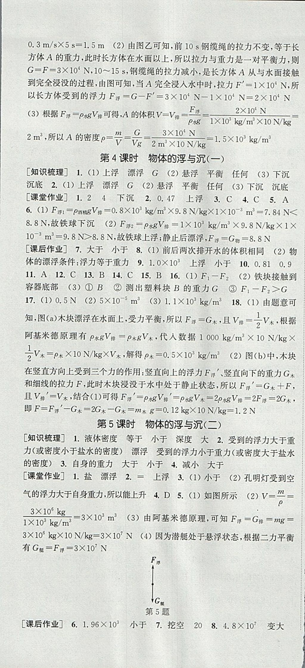 2018年通城学典课时作业本八年级物理下册沪科版 第7页