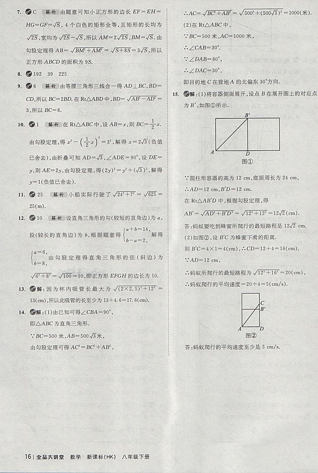 2018年全品大講堂初中數(shù)學(xué)八年級(jí)下冊(cè)滬科版 第16頁