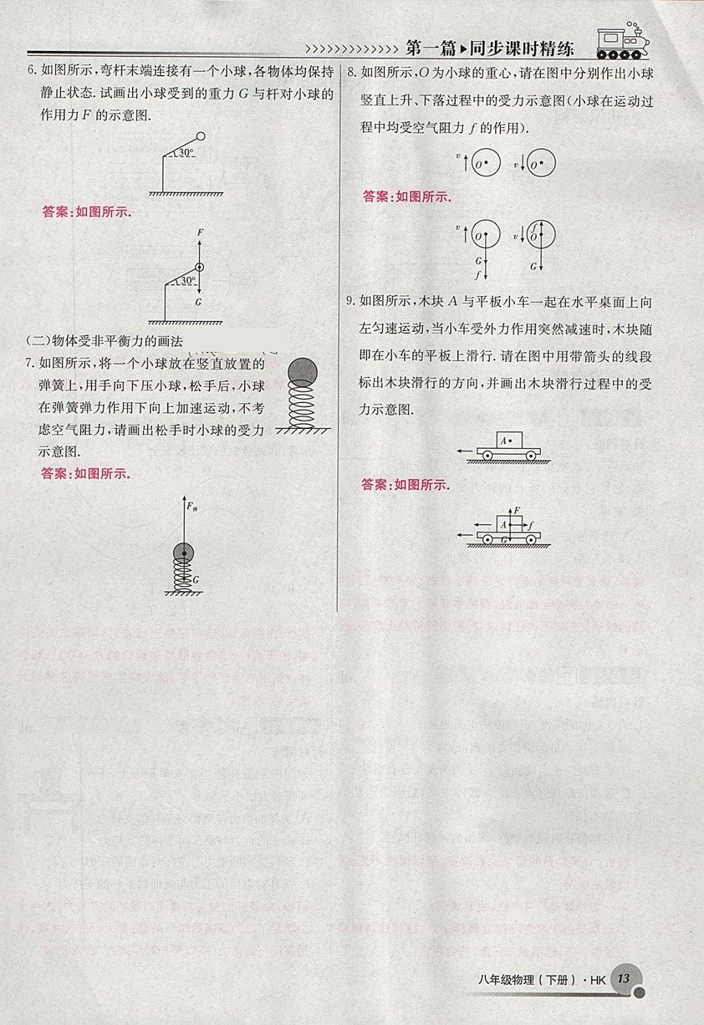 2018年導(dǎo)學(xué)與演練八年級(jí)物理下冊(cè)滬科版貴陽(yáng)專版 第65頁(yè)