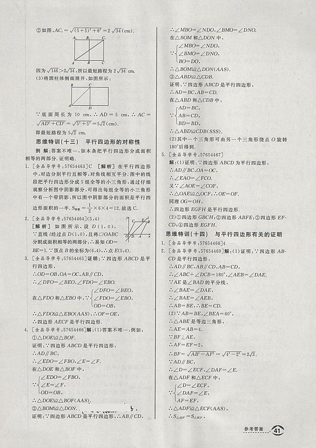 2018年全品优等生同步作业加思维特训八年级数学下册沪科版 第33页