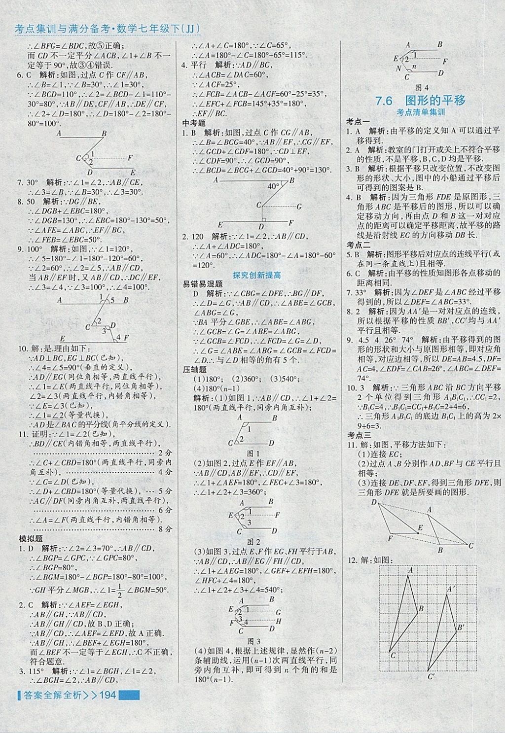 2018年考点集训与满分备考七年级数学下册冀教版 第18页