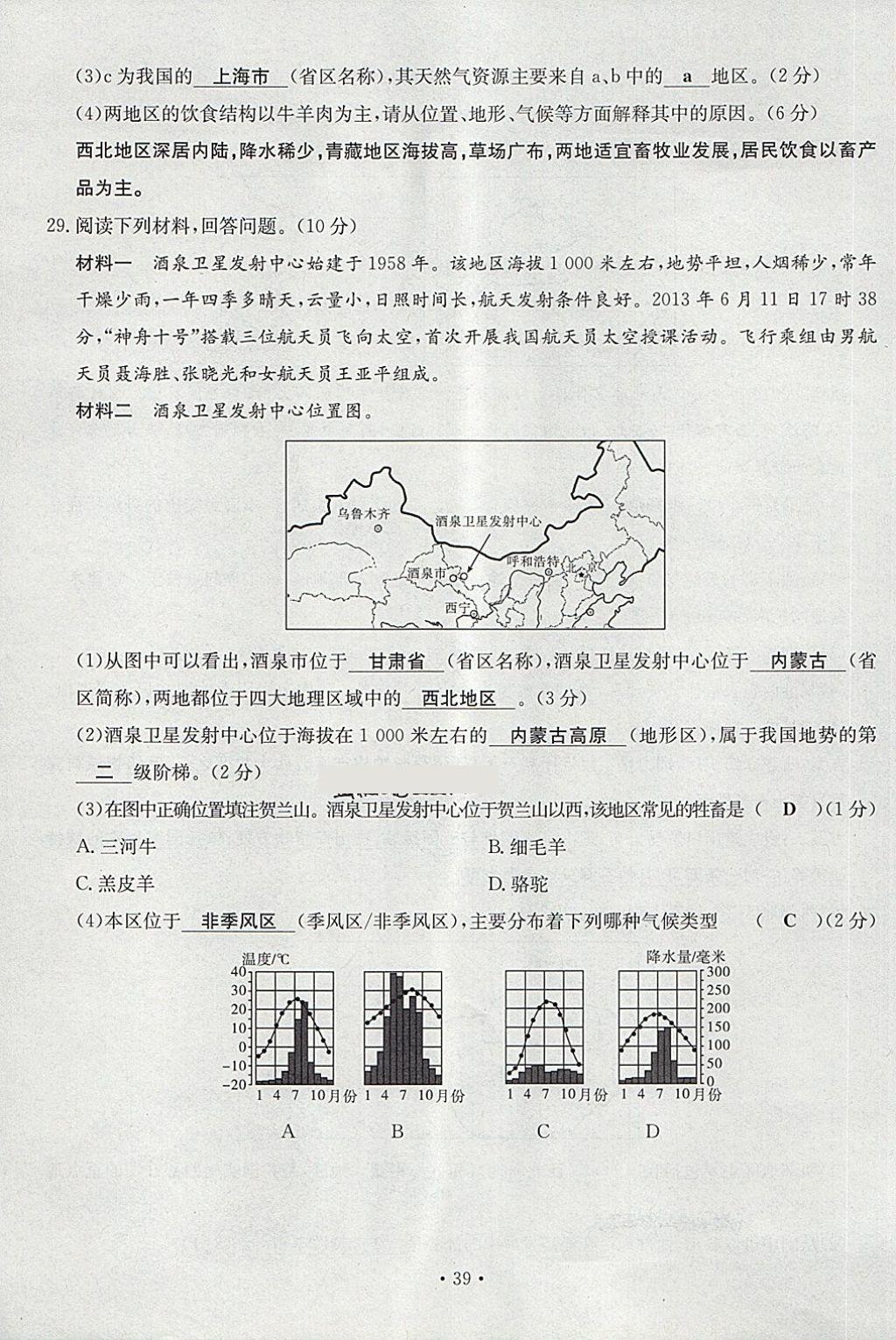 2018年導(dǎo)學(xué)與演練八年級(jí)地理下冊(cè)人教版貴陽(yáng)專(zhuān)版 第39頁(yè)