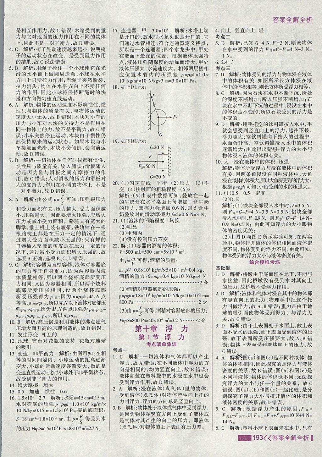 2018年考点集训与满分备考八年级物理下册 第17页