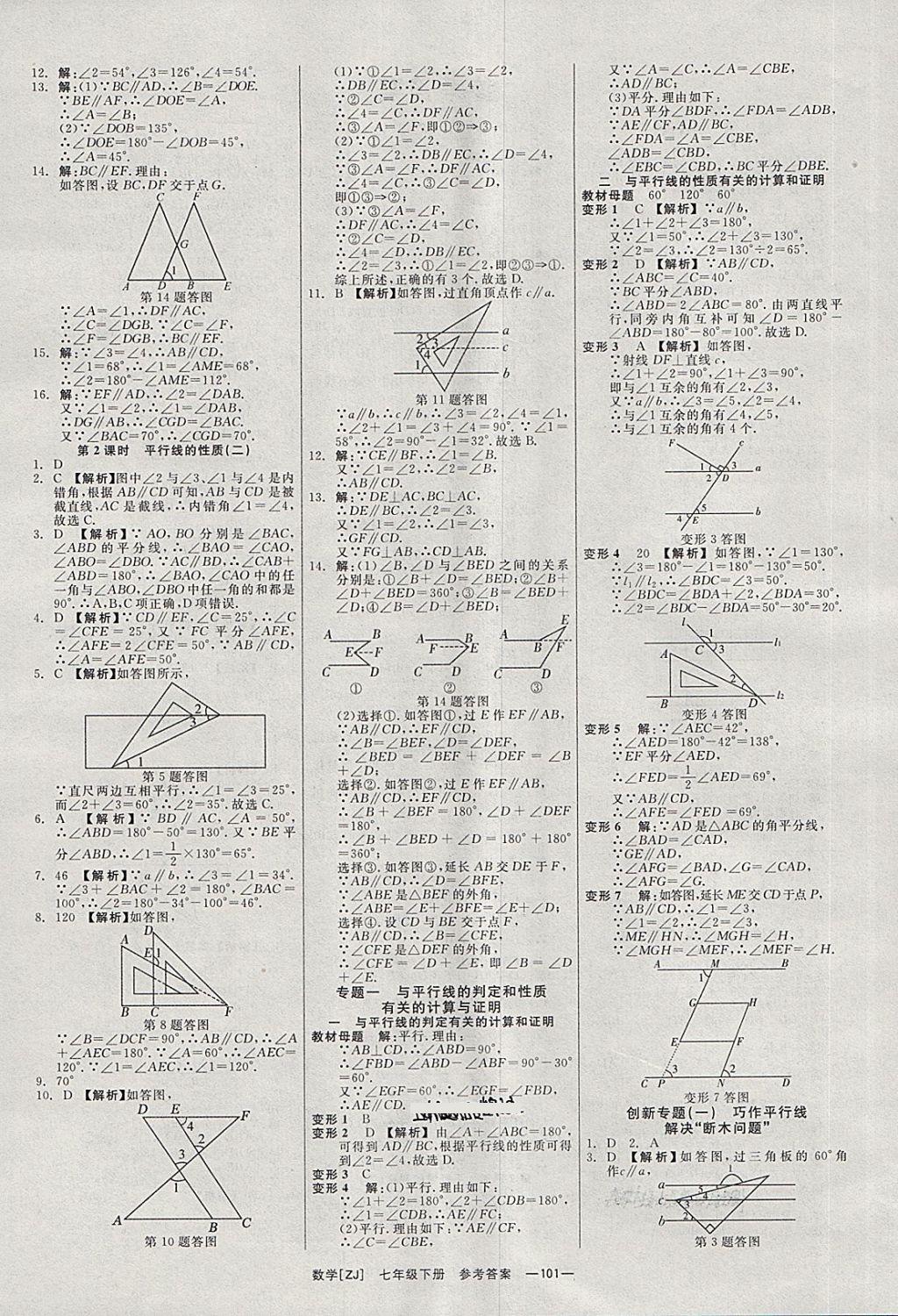 2018年全效學(xué)習(xí)七年級數(shù)學(xué)下冊浙教版光明日報出版社 第2頁