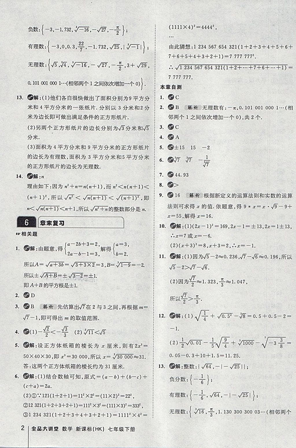 2018年全品大講堂初中數(shù)學七年級下冊滬科版 第2頁