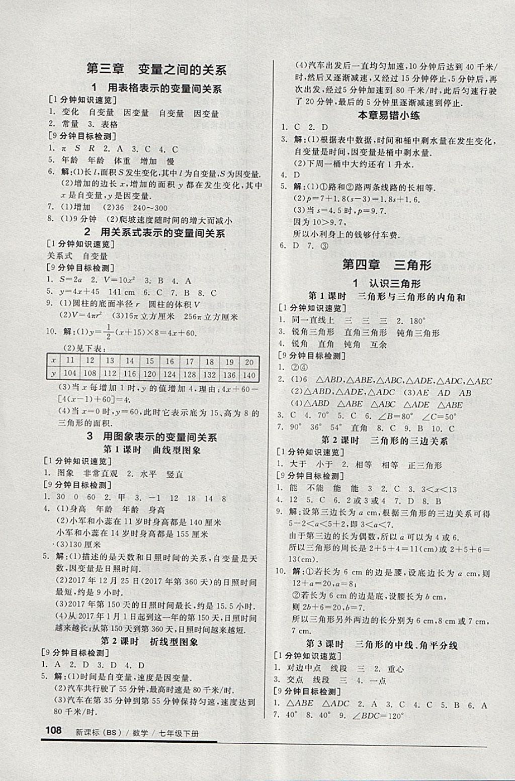 2018年全品基礎(chǔ)小練習(xí)七年級數(shù)學(xué)下冊北師大版 第4頁