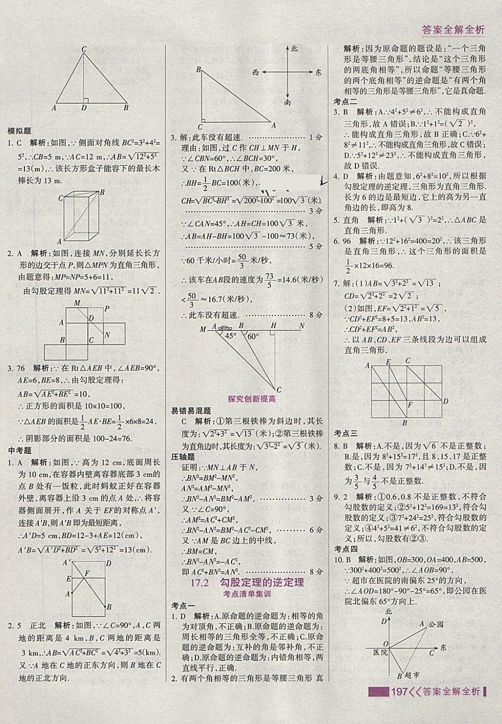 2018年考點(diǎn)集訓(xùn)與滿分備考八年級(jí)數(shù)學(xué)下冊(cè) 第13頁