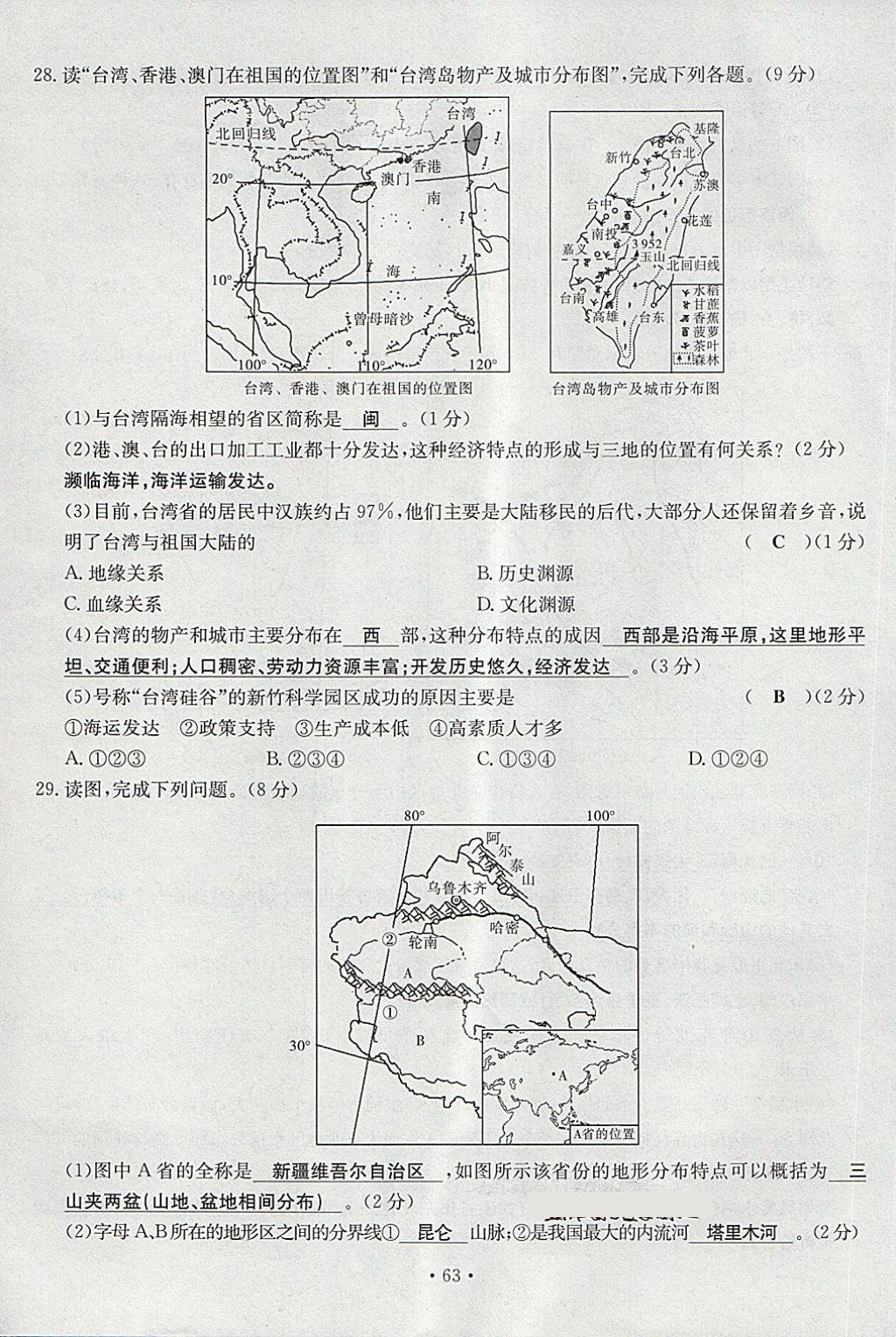 2018年導(dǎo)學與演練八年級地理下冊人教版貴陽專版 第63頁