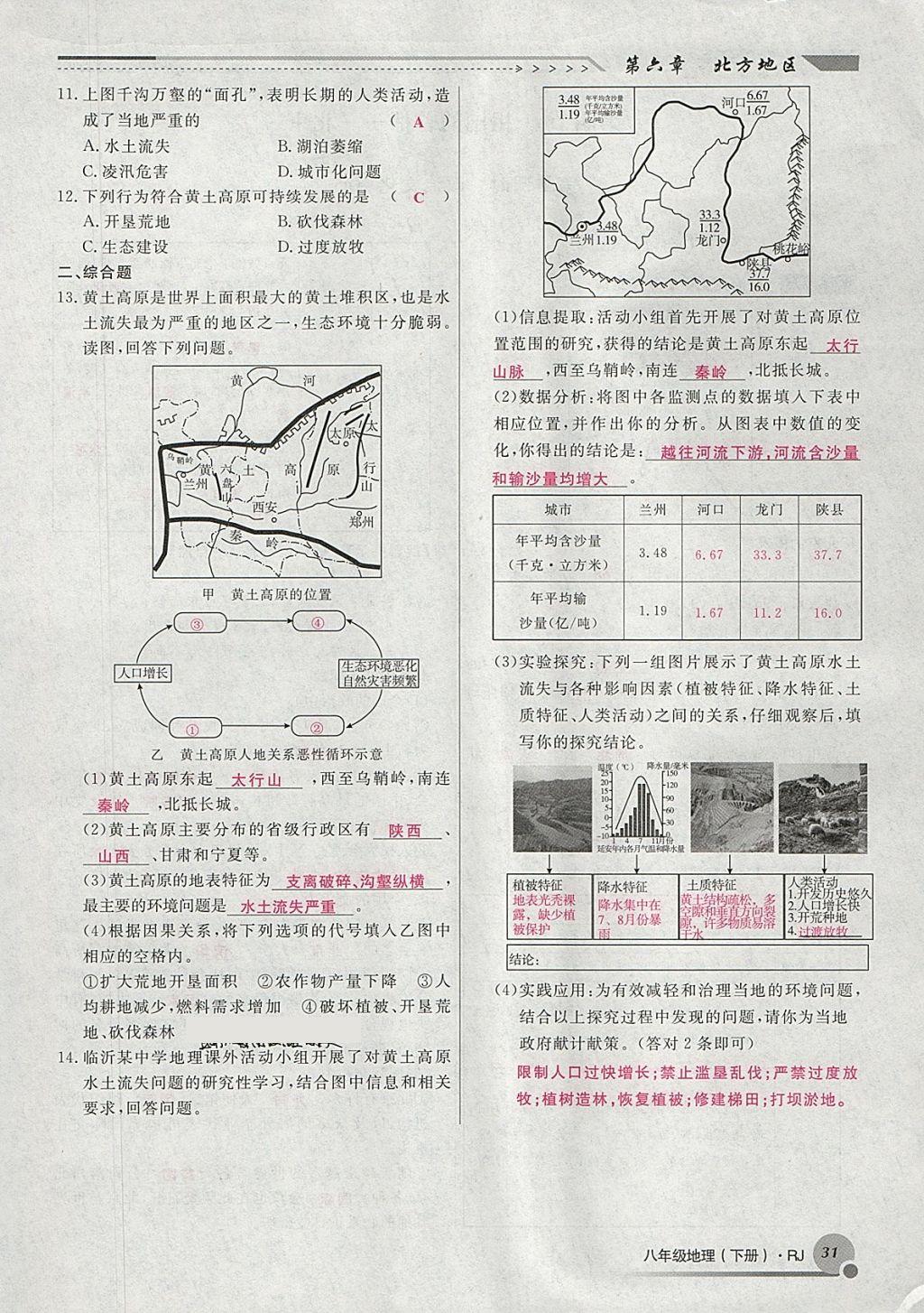 2018年導學與演練八年級地理下冊人教版貴陽專版 第146頁