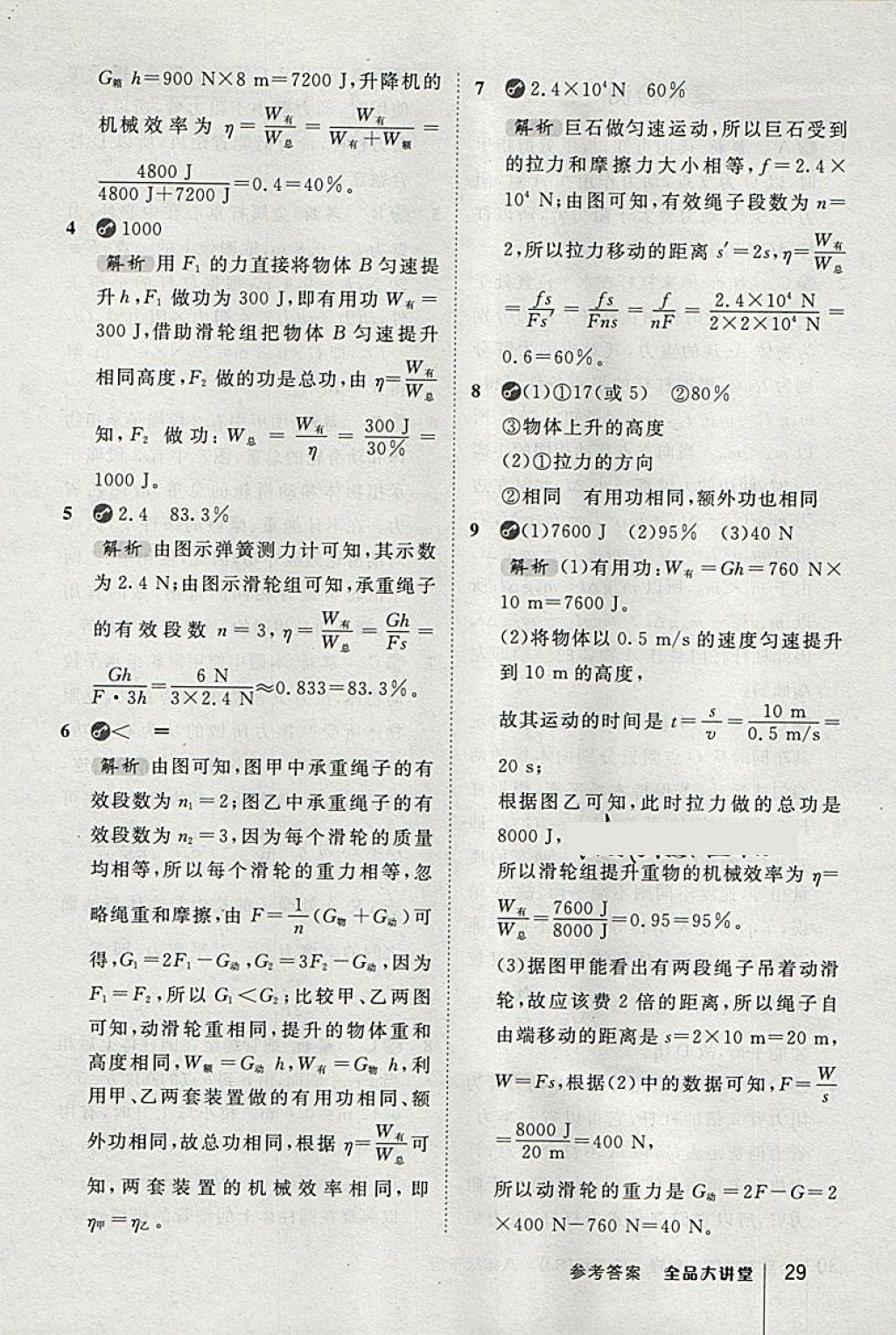 2018年全品大講堂初中物理八年級(jí)下冊(cè)人教版 第29頁(yè)