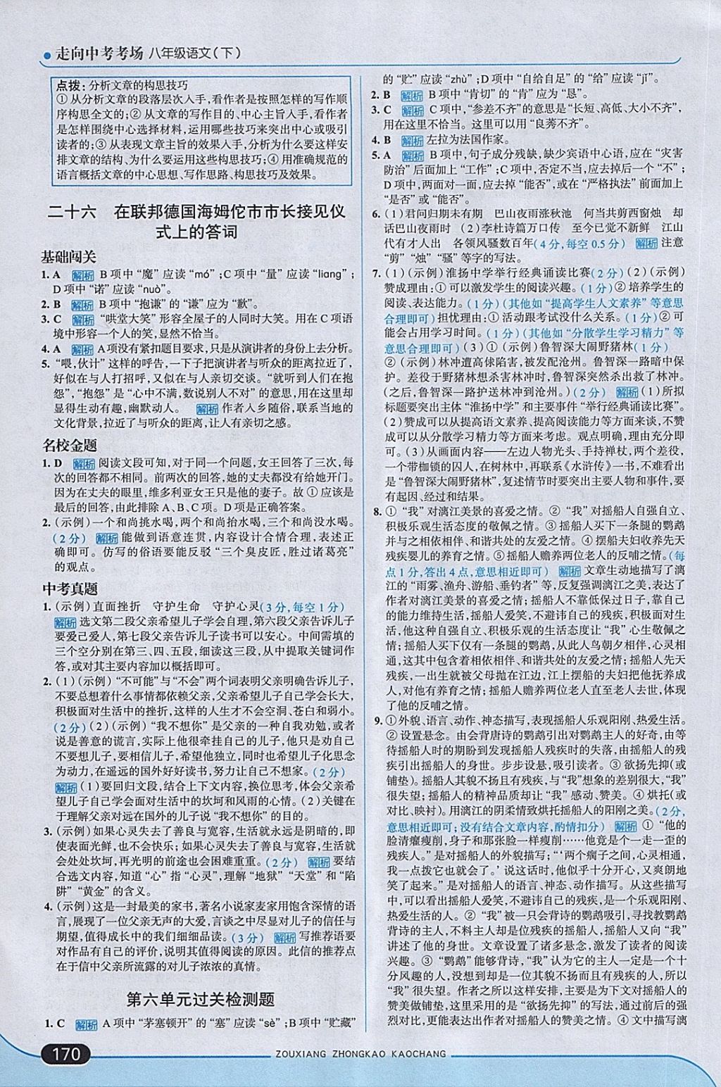 2018年走向中考考場八年級語文下冊江蘇版 第28頁