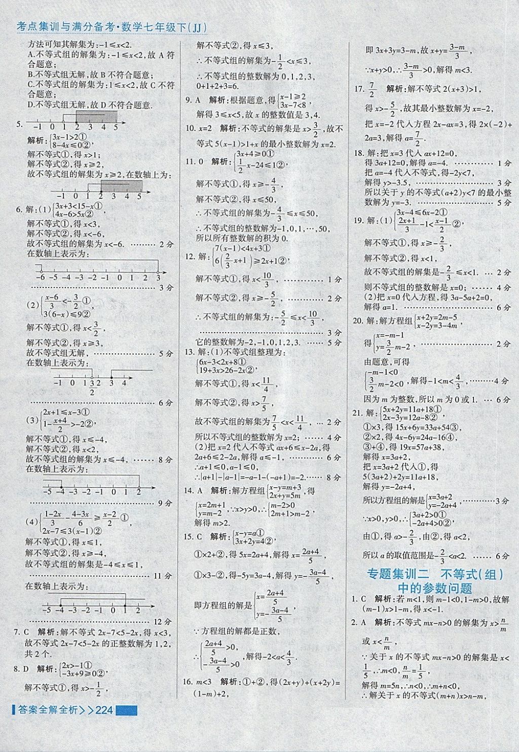 2018年考點集訓與滿分備考七年級數(shù)學下冊冀教版 第48頁